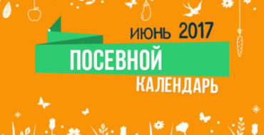 Calendrier des semis lunaire du jardinier de juin 2017